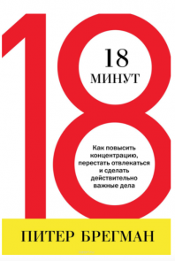 18 минут. Как повысить