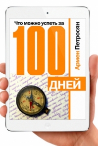 Что можно успеть за 100