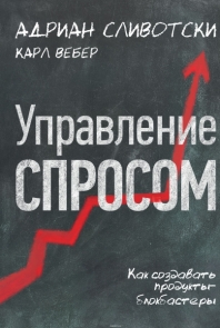 Управление спросом. Как